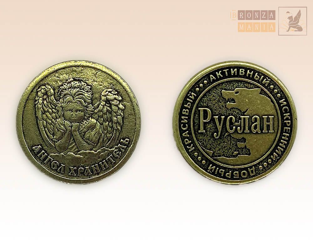 именная монета Руслан