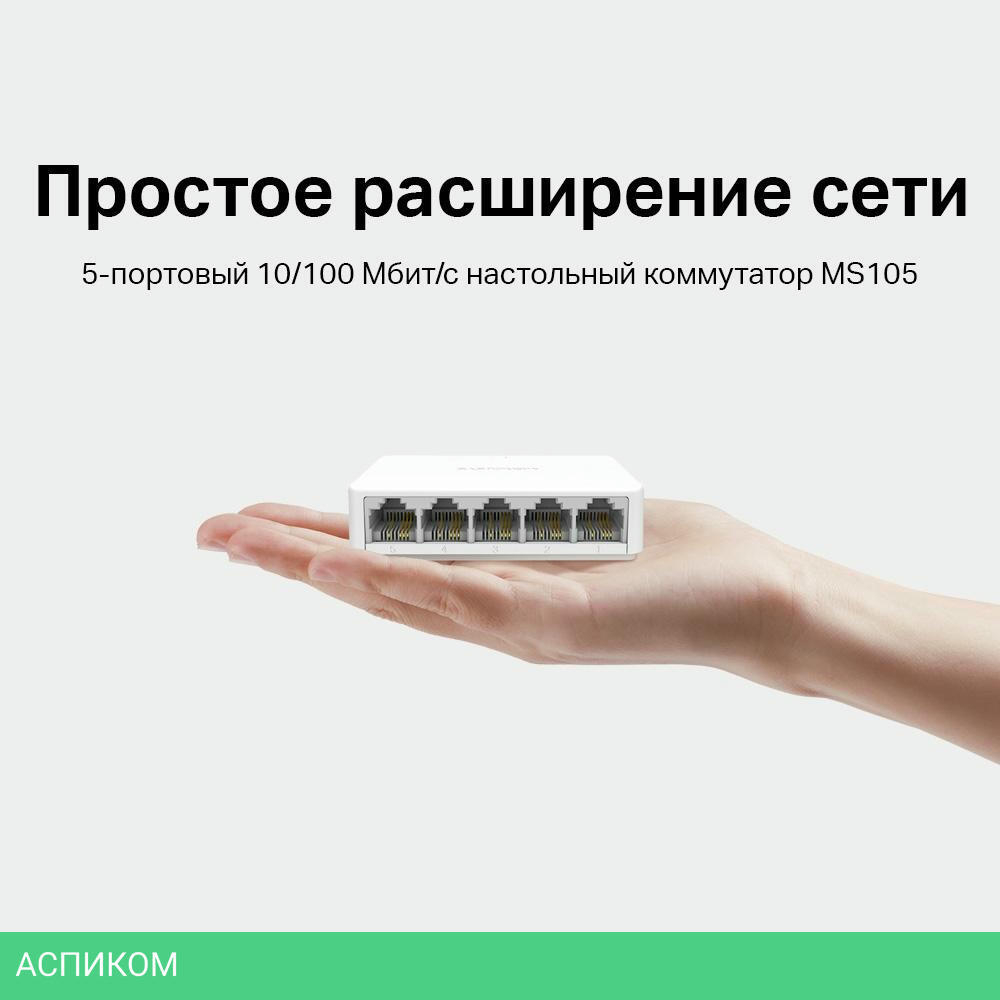 Коммутатор Mercusys MS105