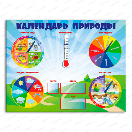 Игровой стенд КАЛЕНДАРЬ ПРИРОДЫ с термометром и карманами 173