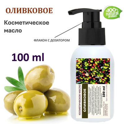 Оливковое масло, косметическое / 100 мл