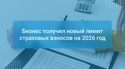 Бизнес получил новый лимит страховых взносов на 2026 год