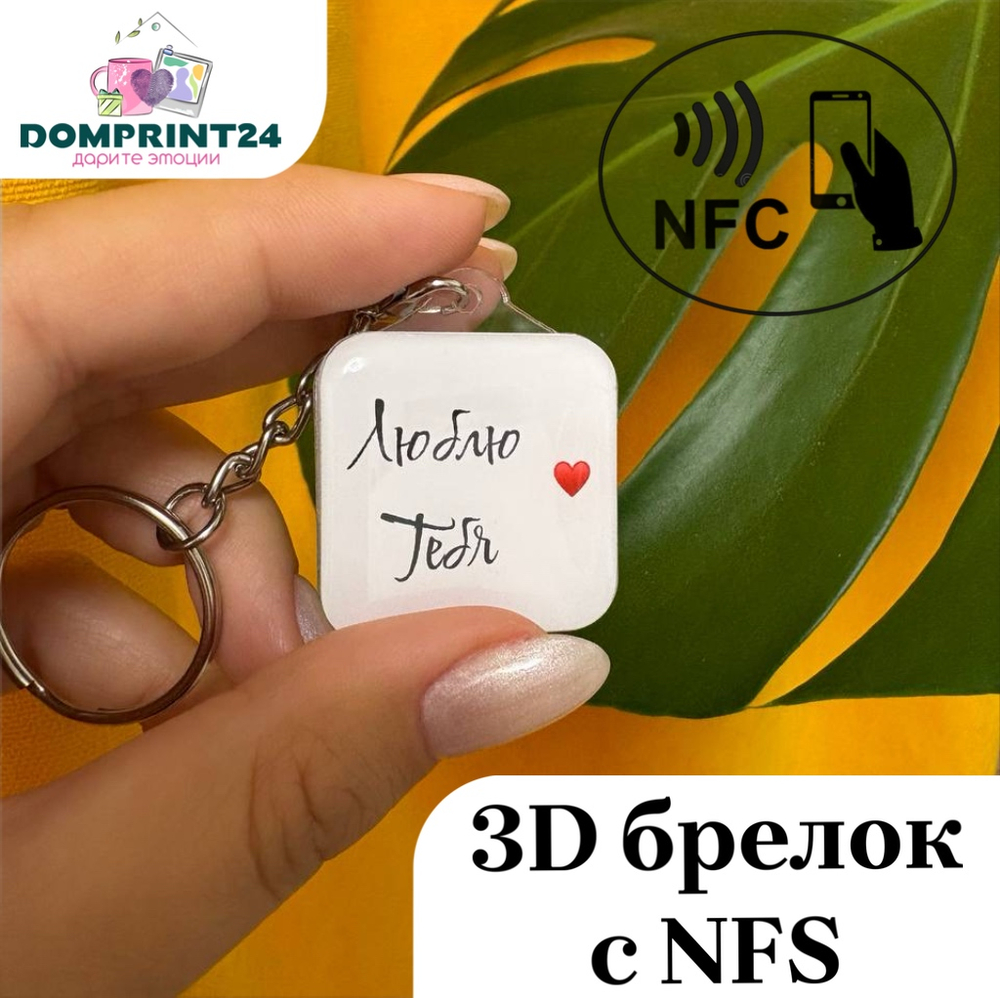 3D брелок с фото NFS