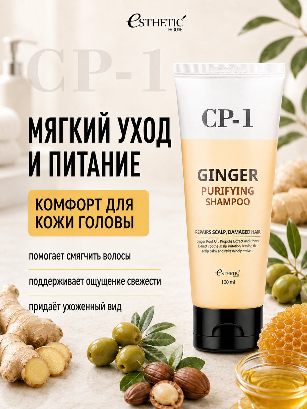 [ESTHETIC HOUSE] Шампунь для волос ИМБИРНЫЙ CP-1 Ginger Purifying Shampoo, 100мл