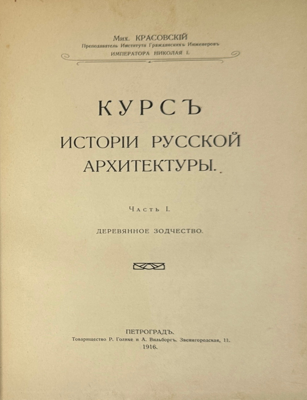 Красовский М. Курс истории русской архитектуры. 1ч. и единственная. Пг., Тип. Голике и Вильбор,1916