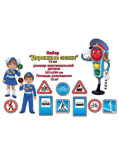 Набор на скотче "Дорожные знаки", 297х586.