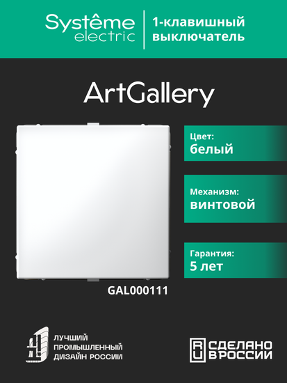 Выключатель 1-кл. ArtGallery (сх. 1) 10AX бел. SE GAL000111