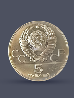 Монета 5 рублей СССР 1978 "XXII Олимпиада 1980 - Плавание"