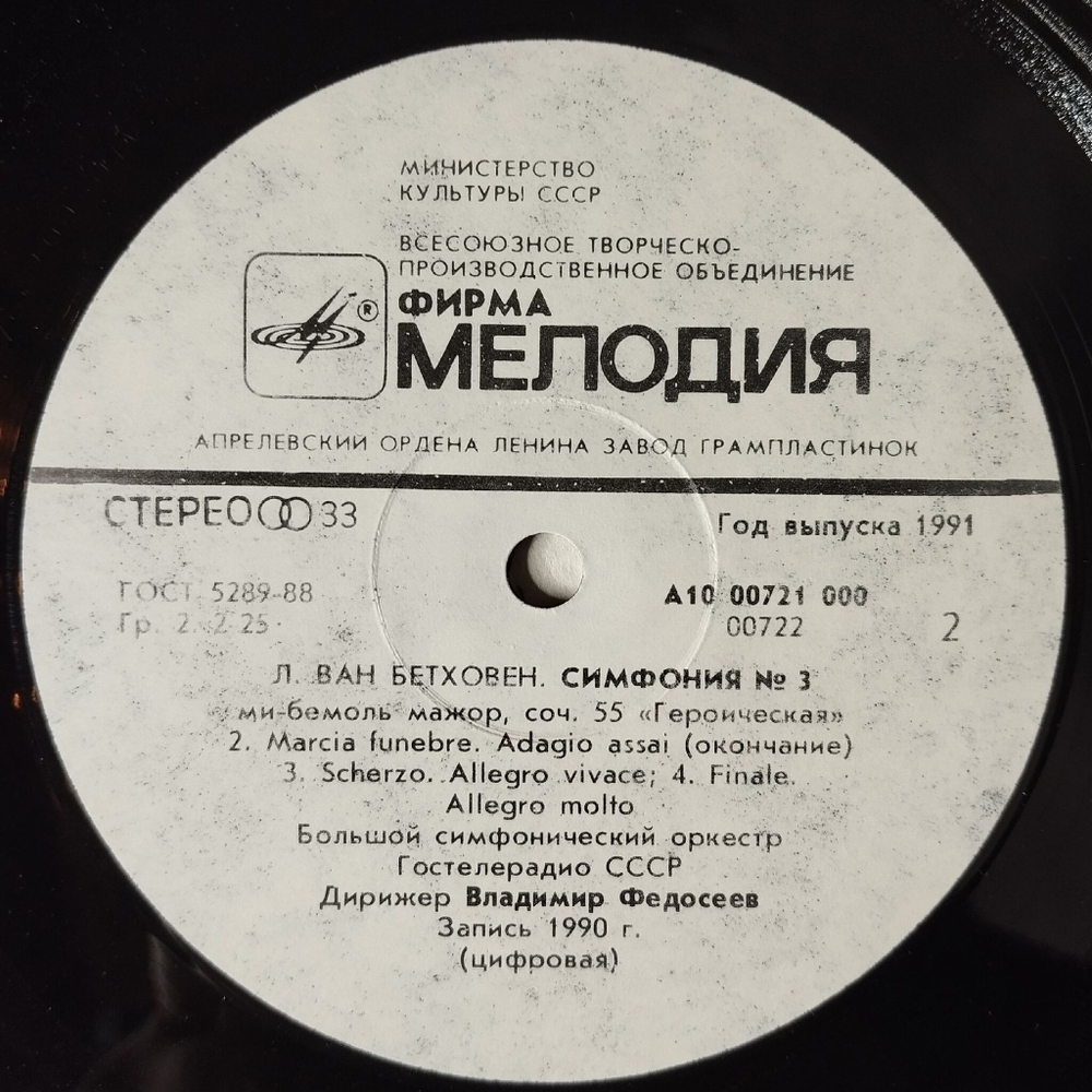 Винтажная виниловая пластинка LP Л. ван Бетховен, Большой Симфонический Оркестр Гостелерадио СССР, дирижер Владимир Федосеев, Симфония №3 Героическая (СССР 1991)