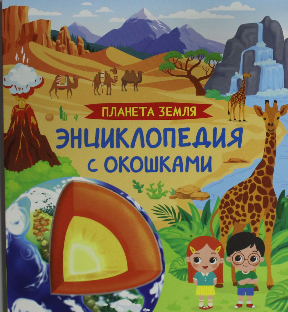 Планета Земля. Энциклопедия с окошками