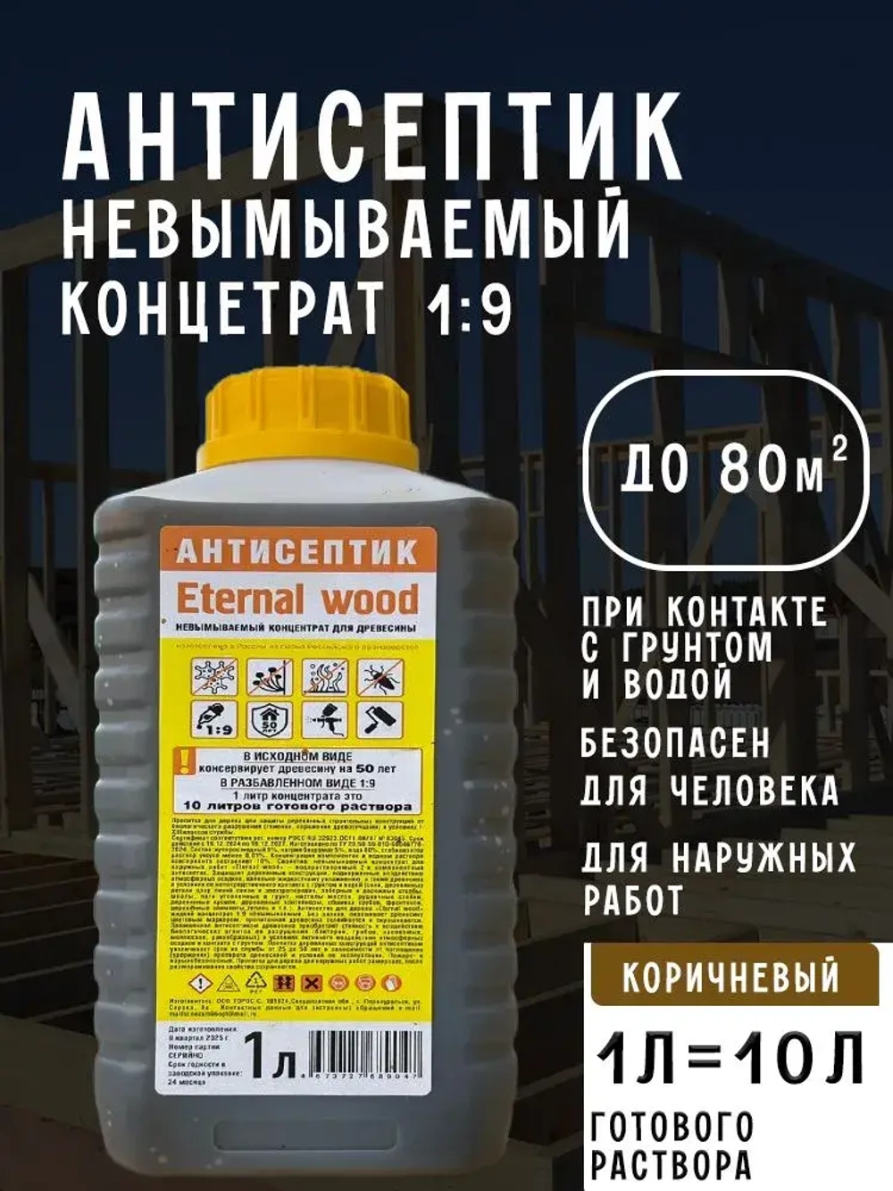 Антисептик для дерева невымываемый концентрат 1:9 Eternal Wood/ пропитка для дерева для наружных работ/ биозащитная обработка древесины от гниения 1л
