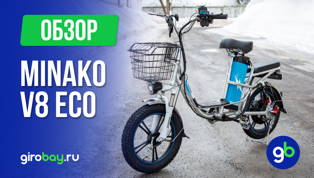 Обзор электровелосипеда MINAKO V8 ECO