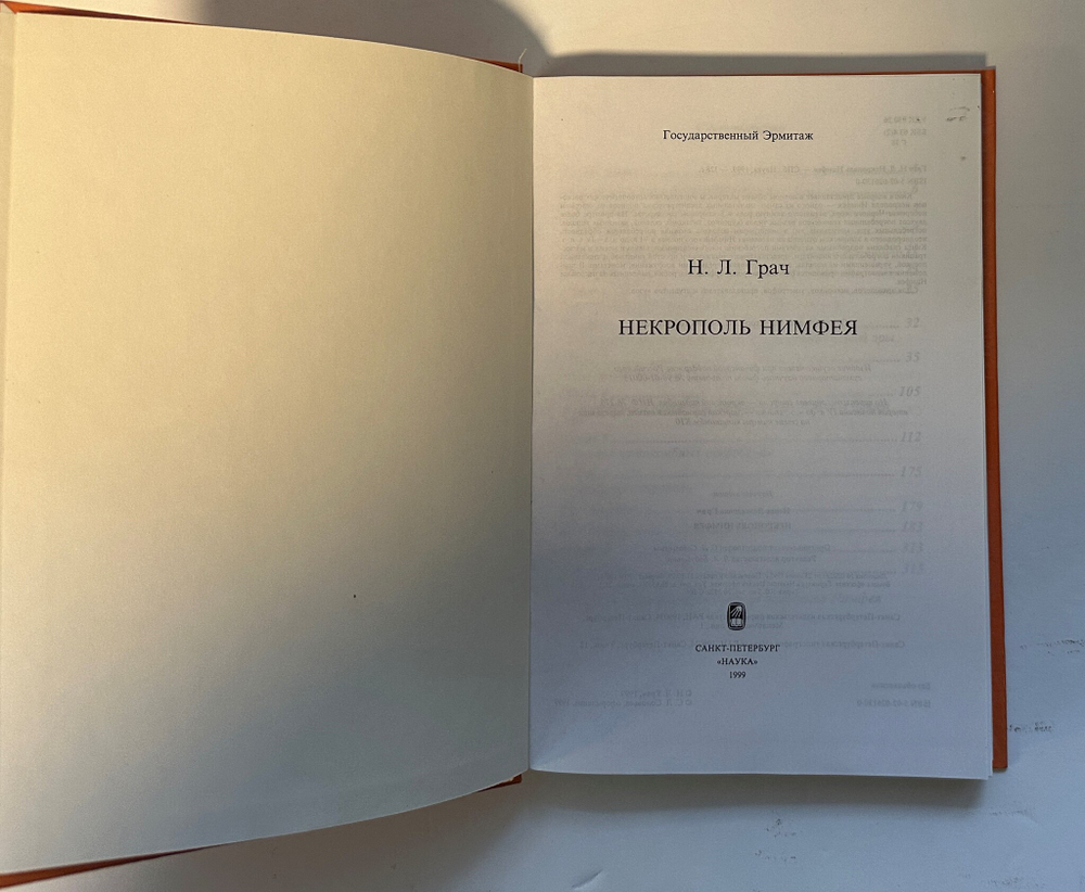 Грач Н. Л. Некрополь Нимфея. – СПб.: Наука, 1999 г., Тир. 500 экз.