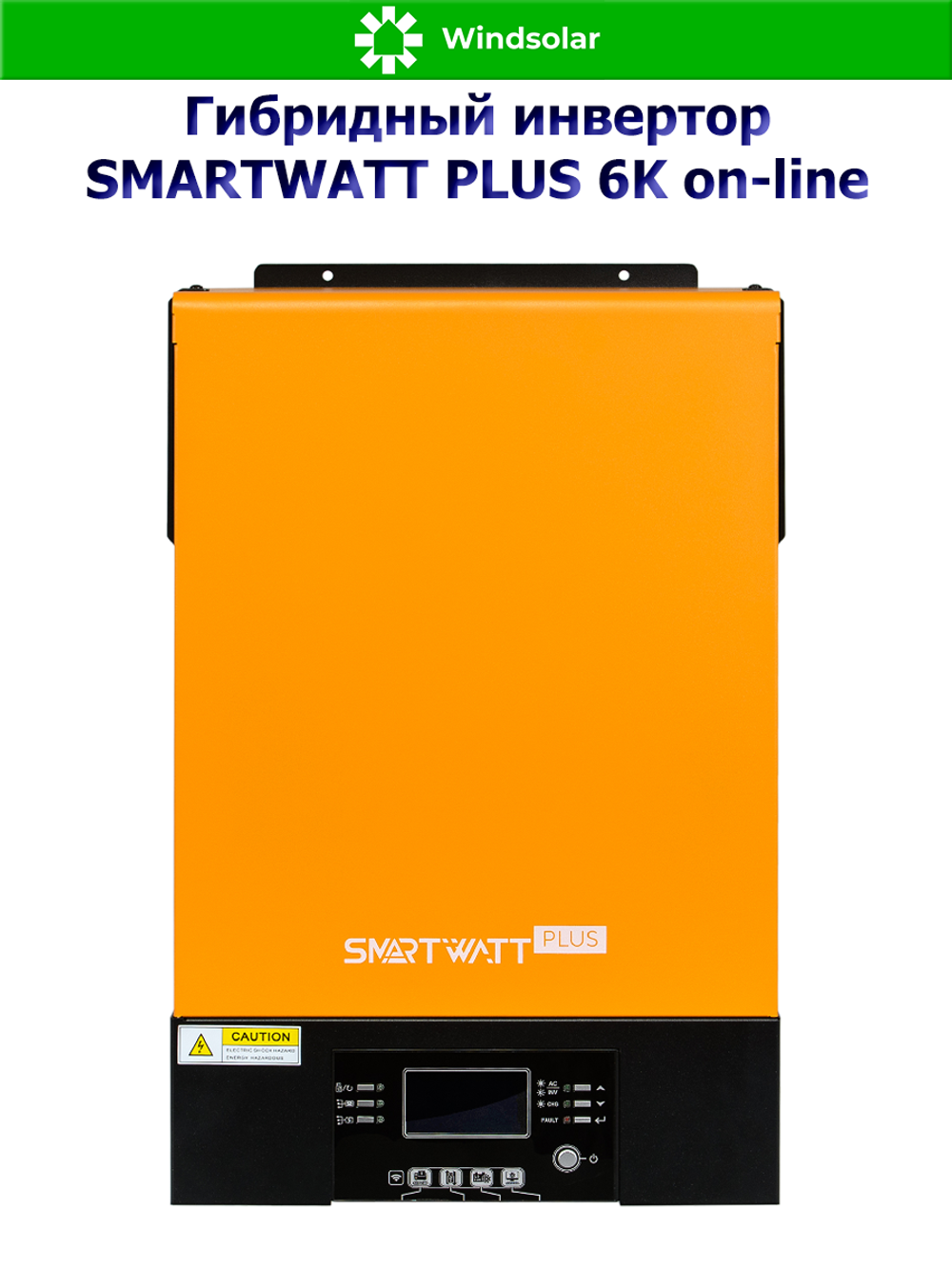Многофункциональный инвертор SMARTWATT PLUS 6K on-line (6000W / 48V / PV 7kW 120-430 В / MPPT 1x27A)