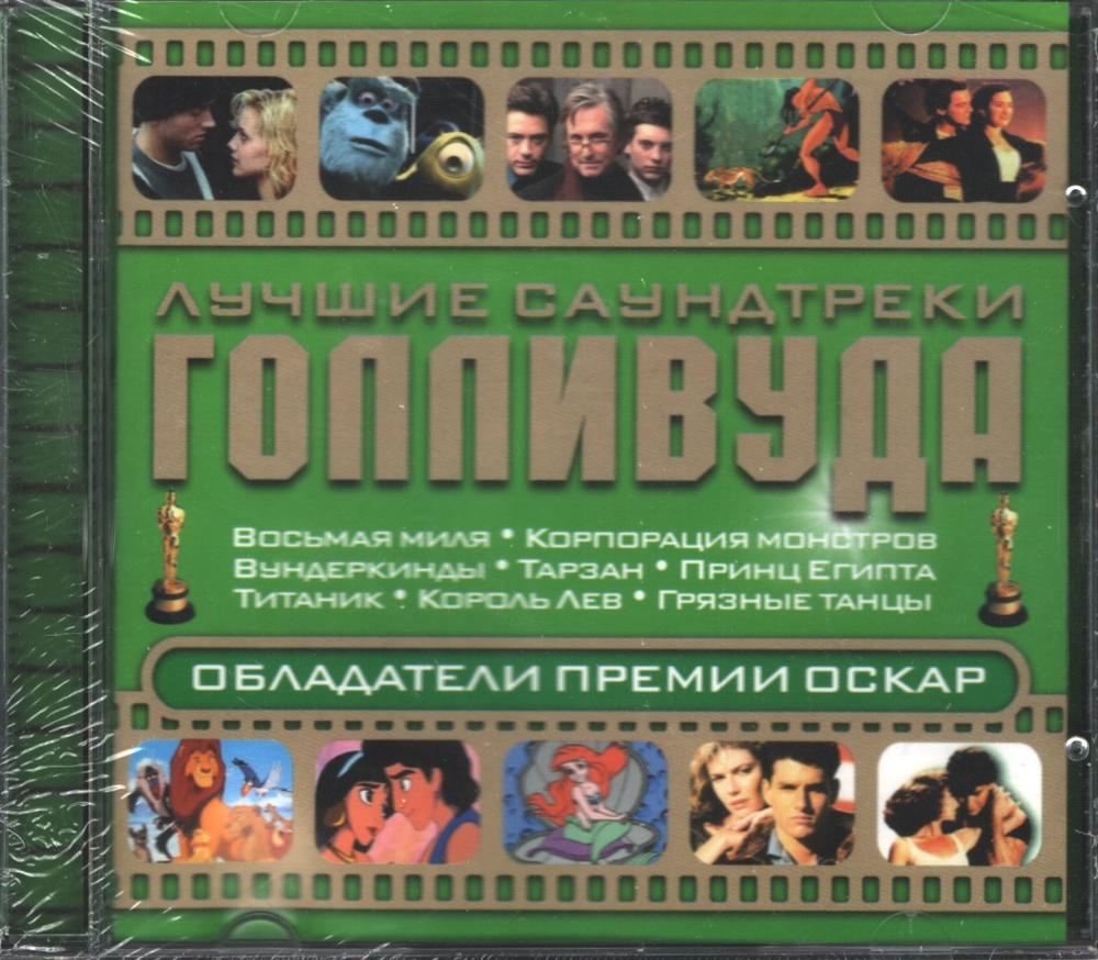 Сборник / Лучшие Саундтреки Голливуда — Обладатели Премии Оскар (CD)