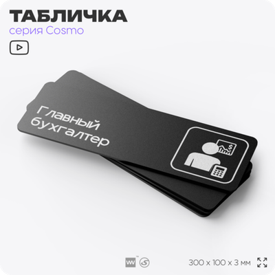 Табличка Главный бухгалтер, 30х10 см, для офиса, кафе, магазина, паркинга, серия COSMO, Айдентика Технолоджи
