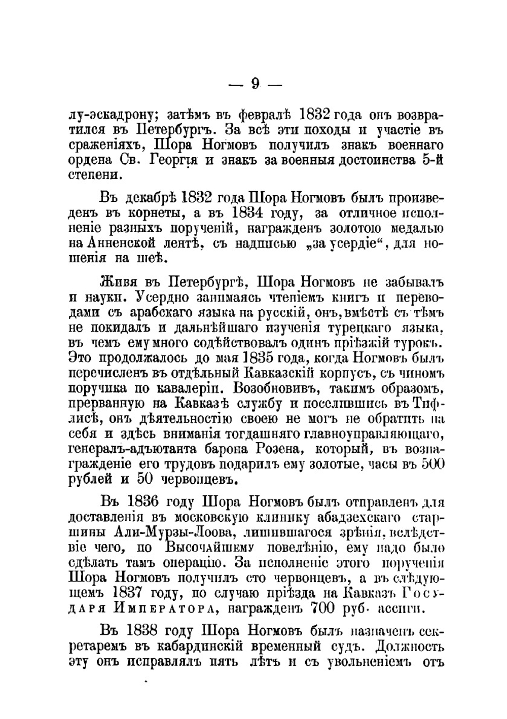 История адыхейского народа | Ногмов Шора Бекмурзович