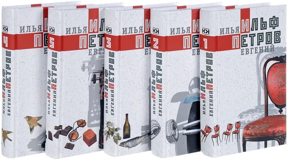 И. Ильф, Е. Петров. Собрание сочинений в 5-ти томах (комплект из 5-ти книг)