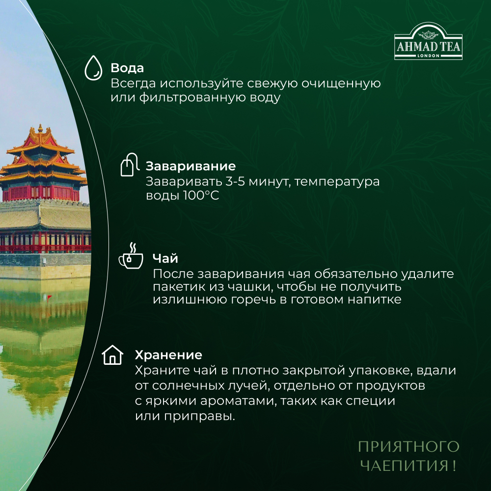 Чай "Ahmad Tea", Зеленый чай, пакетики с ярлычками в конвертах из фольги,100х2г