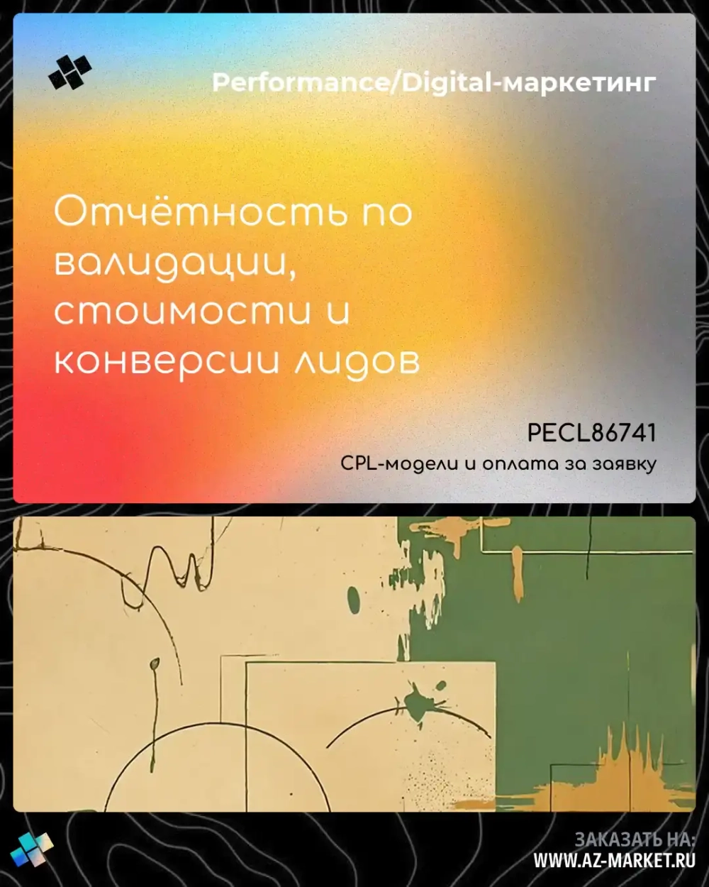Отчётность по валидации, стоимости и конверсии лидов