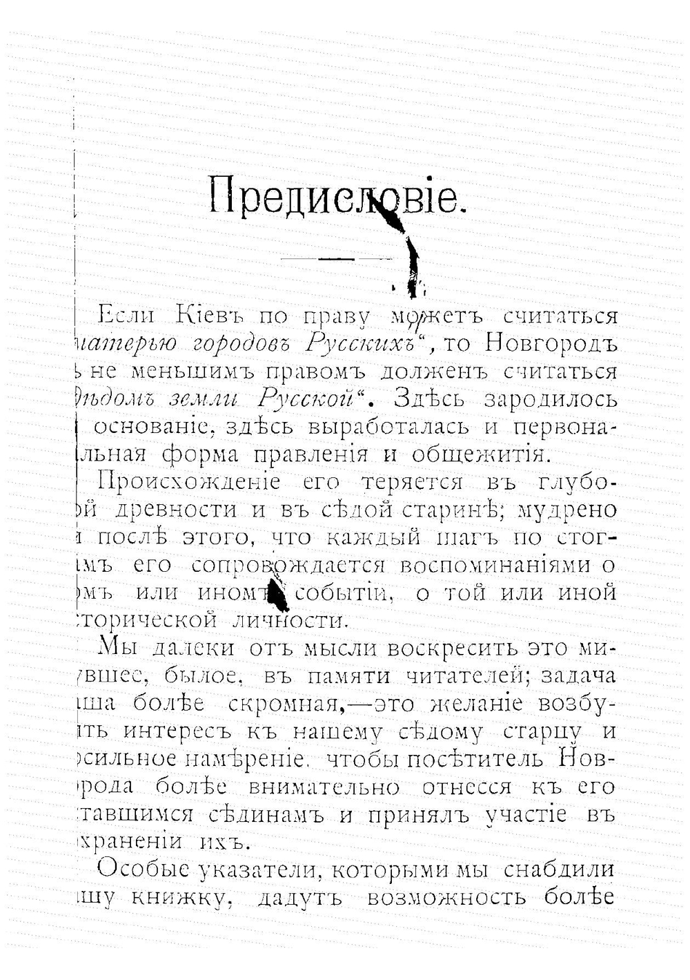 Путеводитель по Новгороду. Пособие при обозрении города и его ближайших окрестностей, его святынь и древностей | Ласковский Василий Павлович