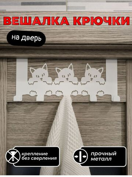 Вешалка крючки на дверь Три кота
