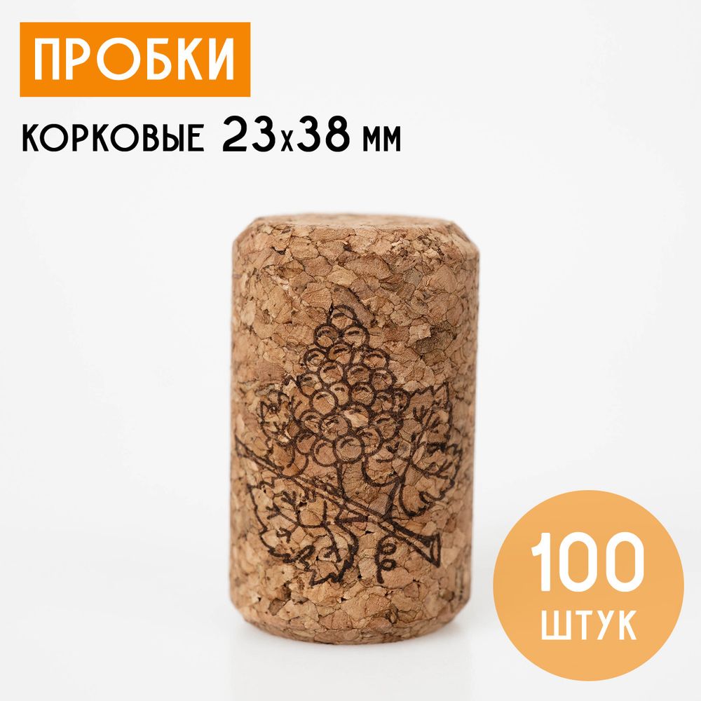 Пробка корковая 23х38, 100 штук