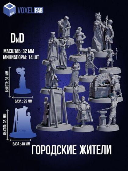 Городские жители Набор для настольных игр ДнД (DnD),Pathfinder, НРИ. Масштаб 32 мм (1:56). Миниатюры;