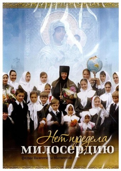 DVD-Нет предела милосердию. Фильм Валентины Матвеевой