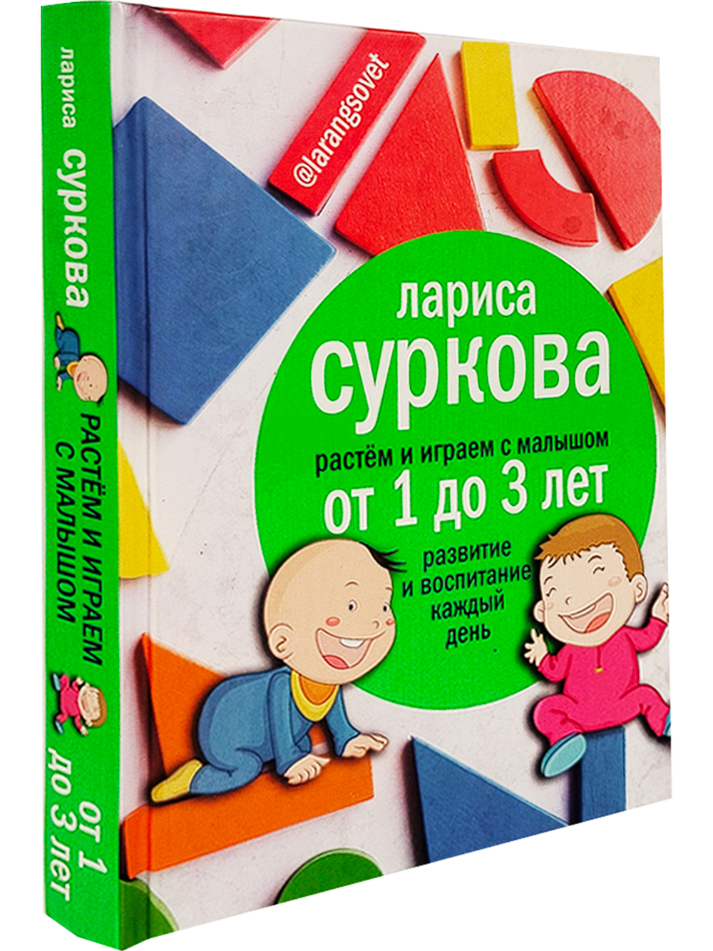 Растем и играем с малышом от 1 до 3 лет: развитие и воспитание каждый день