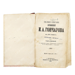 Гончаров И. А. Полное собрание сочинений. В 12 т. Т. 1-12. СПБ, Тип. А.Ф. Маркс, 1899.