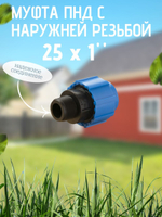 Муфта ПНД с нар.р. 25 х 1" нар.  ТПК-АКВА (100шт)