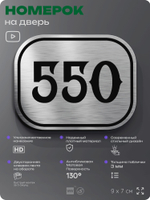 Номерок на дверь квартиры 550, для кабинета, офиса, шильдик 9 х 7 см, серебристый, Айдентика Технолоджи