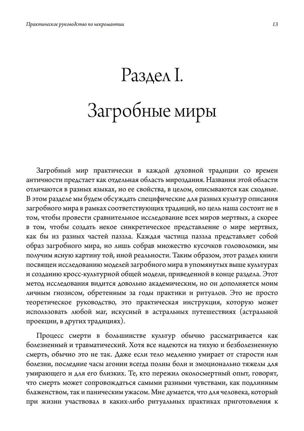 Загробный мир. Практическое руководство, составленное Обществом Гробницы (PDF)