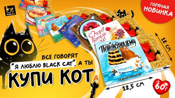 ЗНАКОМЬТЕСЬ, КОТ!
