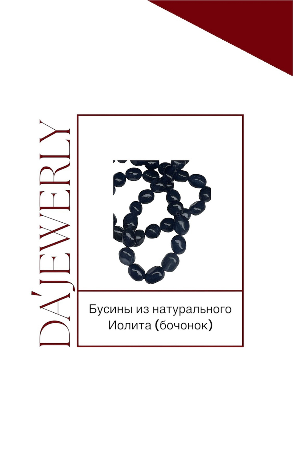 Бусины из натурального Иолита (бочонок)