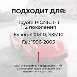 Наконечник штока актуатора люка бензобака Toyota PICNIC (I-II) [Кузов: CXM10, SXM10] 1996-2005 (B-4)