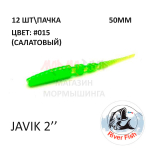 Javik 50 мм - силиконовая приманка от River Fish (12 шт)