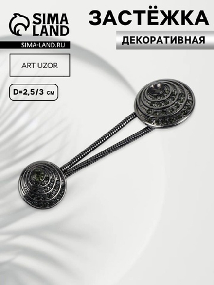 Декоративная застёжка, d = 2,5/3 см, цвет чёрный, 1364579