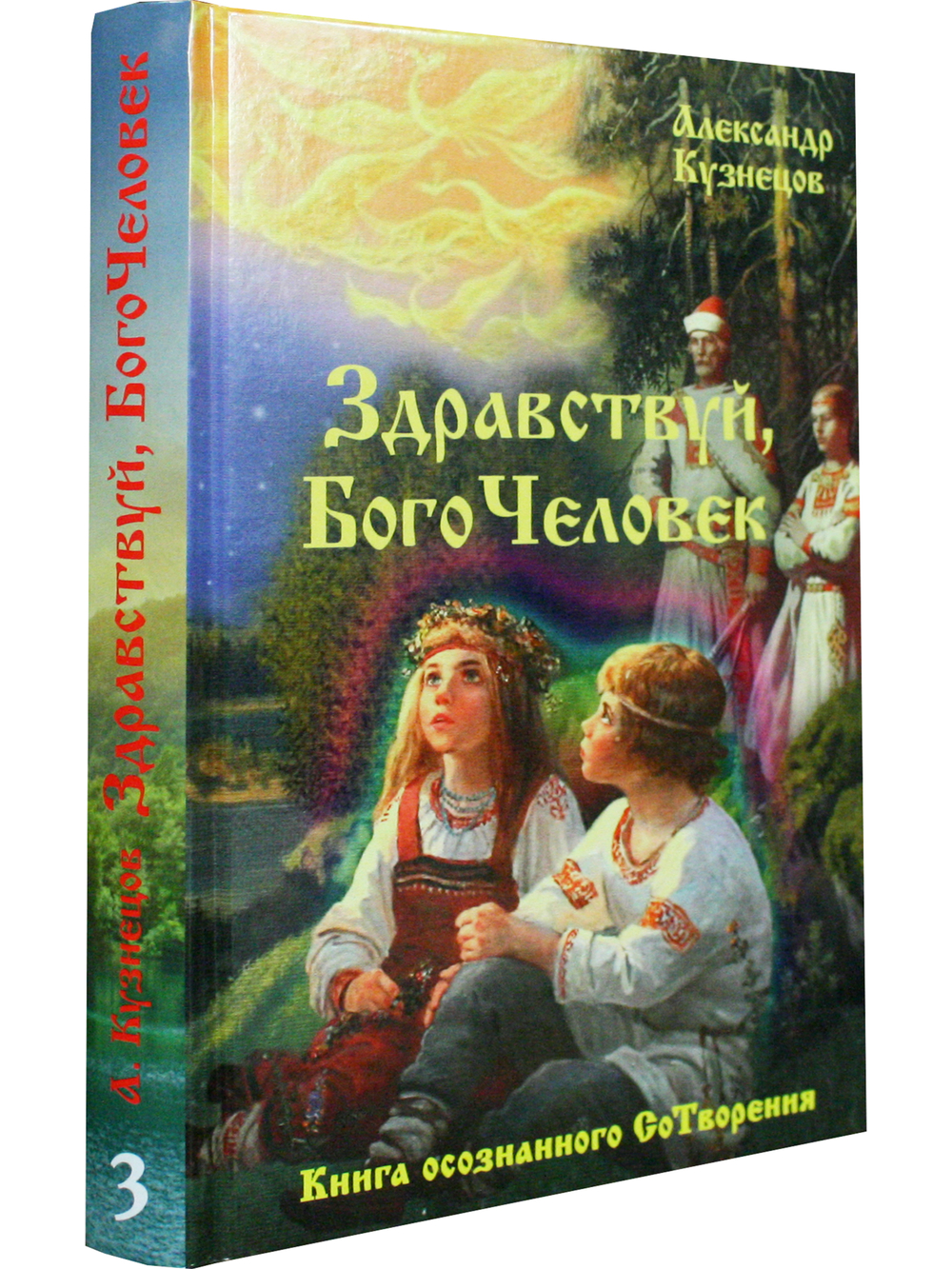 Здравствуй, Богочеловек!