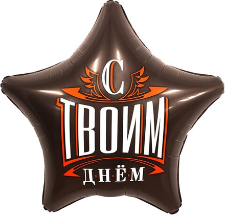 Шар (19''/48 см) Звезда, С Твоим Днем, Шоколад, 1 шт.