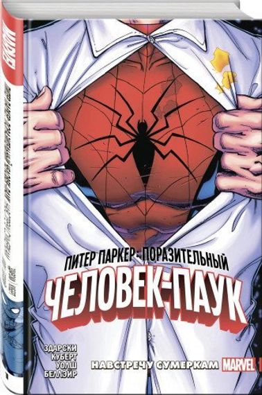 Питер Паркер: Поразительный ЧеловекПаук. Том 1. Навстречу сумеркам