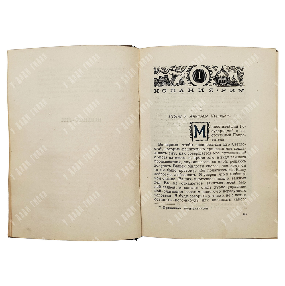 Рубенс Петер Пауль. Письма, документы, суждения современников. Academia, 1933 г.