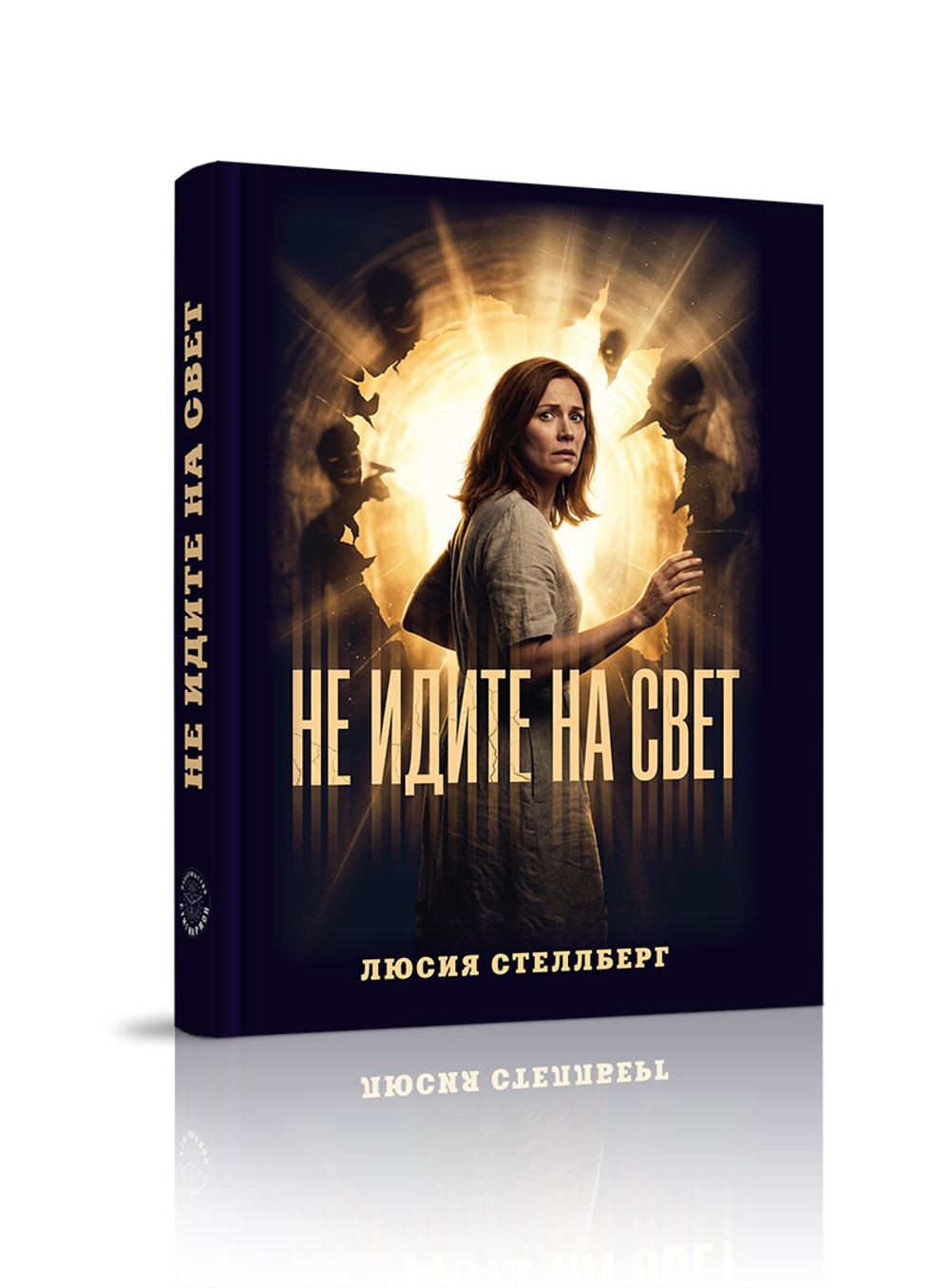 Не идите на свет!