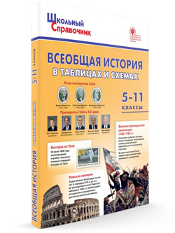 Чернов Д.И. ШСп Всеобщая история в таблицах и схемах. 5#11 кл.