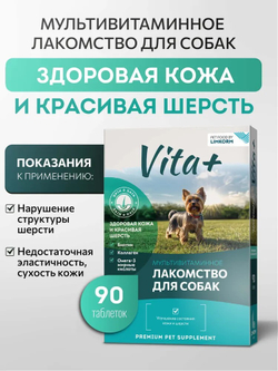 Vita+ Мультивитаминное лакомство для собак "Здоровая кожа и красивая шерсть", 45 г