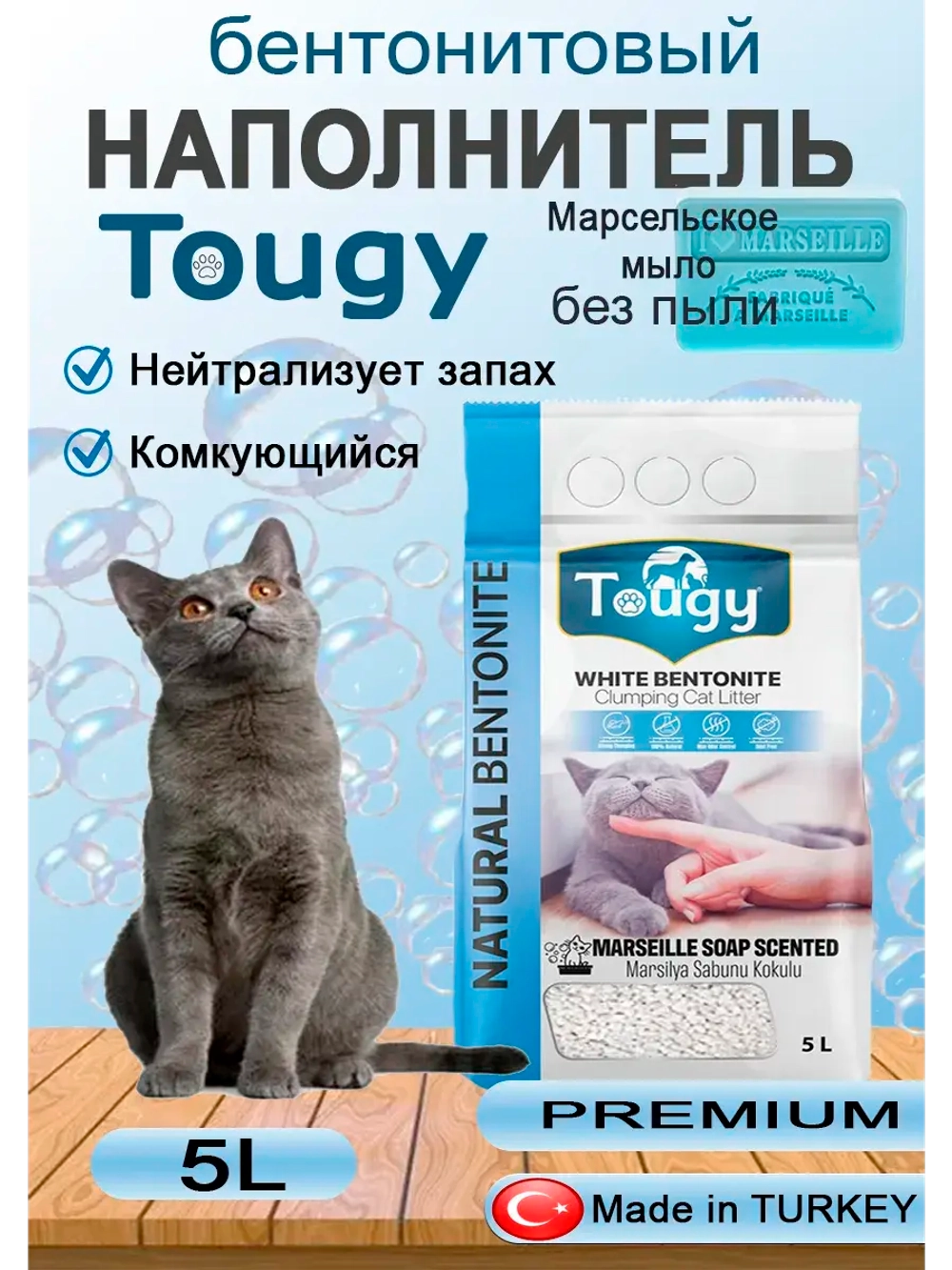 TOUGY Комкующийся бентонитовый наполнитель, Марсельское мыло
