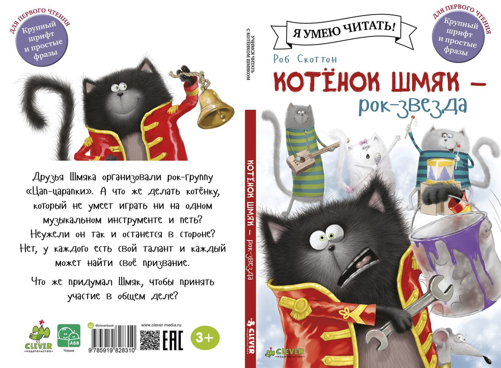 Котёнок Шмяк рок-звезда