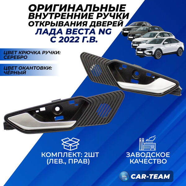 Внутренние ручки (крючки) открывания дверей Лада Веста NG, серебристые с молдингом черный лак (2шт)