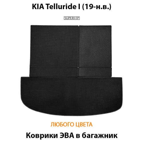 Коврики ЭВА в багажник авто для KIA Telluride I (19-н.в.)