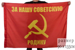 Флаг «За нашу Советскую Родину» 90x135 см
